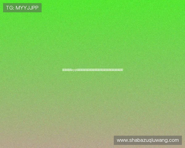 最新球友直播app苹果版下载安装方法，助力足球迷第一时间掌握世界杯比赛实时动态
